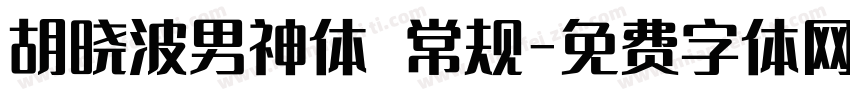 胡晓波男神体 常规字体转换